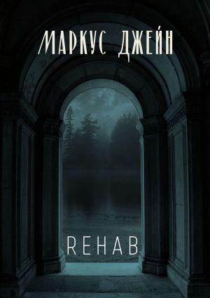 обложка книги Rehab автора Маркус Джейн