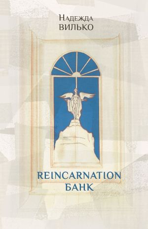 обложка книги Reincarnation банк автора Надежда Вилько