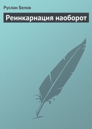 обложка книги Реинкарнация наоборот автора Руслан Белов
