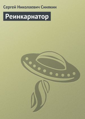 обложка книги Реинкарнатор автора Сергей Синякин