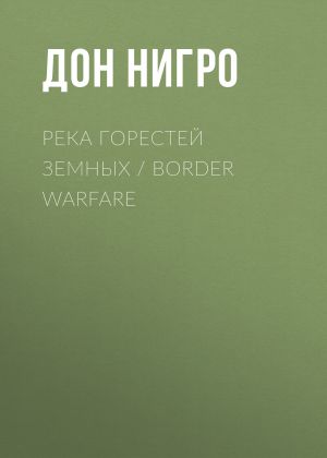 обложка книги Река горестей земных / Border Warfare автора Дон Нигро