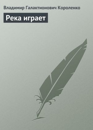 обложка книги Река играет автора Владимир Короленко