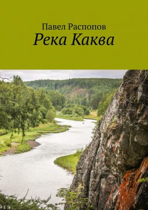обложка книги Река Каква автора Павел Распопов