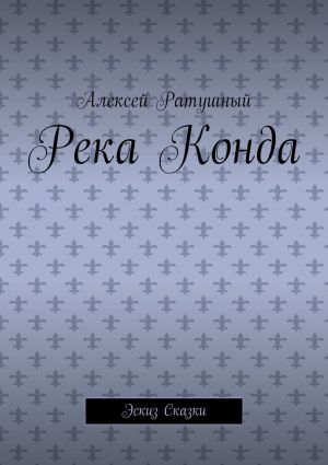 обложка книги Река Конда. Эскиз сказки автора Алексей Ратушный