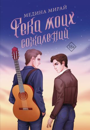 обложка книги Река моих сожалений автора Медина Мирай