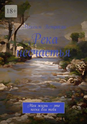 обложка книги Река несчастья автора Максим Петросян