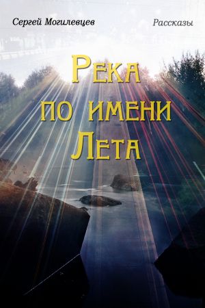 обложка книги Река по имени Лета автора Сергей Могилевцев
