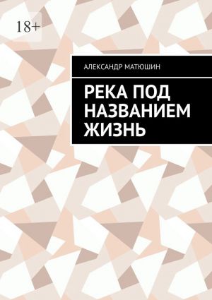 обложка книги Река под названием жизнь автора Александр Матюшин