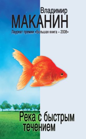 обложка книги Река с быстрым течением (сборник) автора Владимир Маканин