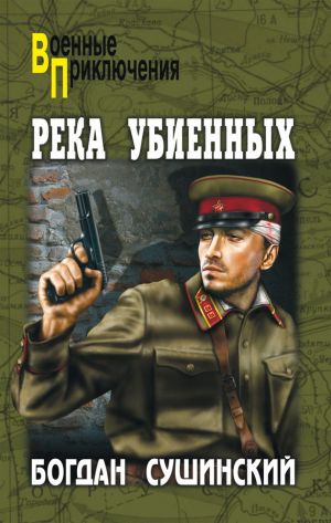 обложка книги Река убиенных автора Богдан Сушинский