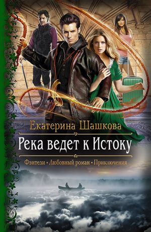 обложка книги Река ведет к Истоку автора Екатерина Шашкова