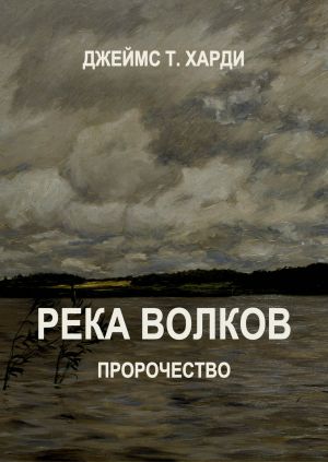 обложка книги Река Волков. Пророчество автора Джеймс Харди