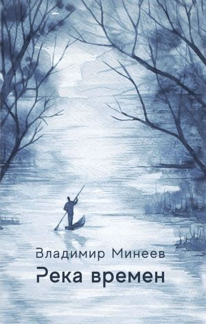 обложка книги Река времени автора Владимир Минеев