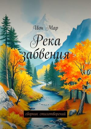 обложка книги Река забвения. Сборник стихотворений автора Ион Мар