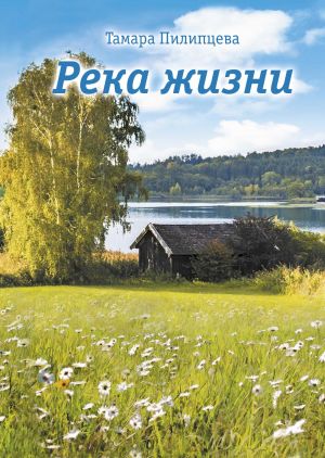 обложка книги Река жизни автора Тамара Пилипцева