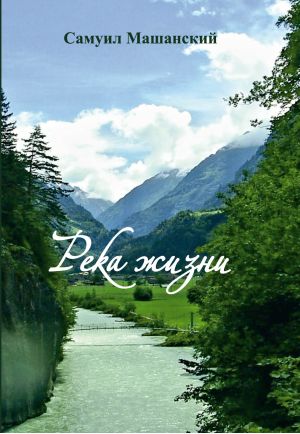 обложка книги Река жизни автора Самуил Машанский+
