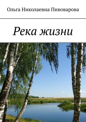 обложка книги Река жизни автора Ольга Пивоварова