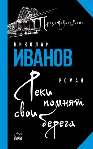 обложка книги Реки помнят свои берега автора Николай Иванов