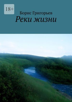 обложка книги Реки жизни автора Борис Григорьев