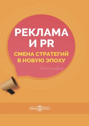обложка книги Реклама и PR. Смена стратегий в новую эпоху автора Екатерина Карцева