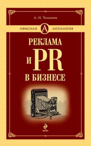 обложка книги Реклама и PR в бизнесе автора Андрей Толкачев