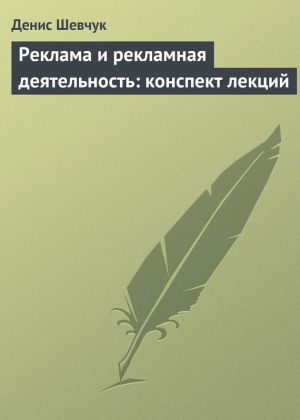 обложка книги Реклама и рекламная деятельность: конспект лекций автора Денис Шевчук