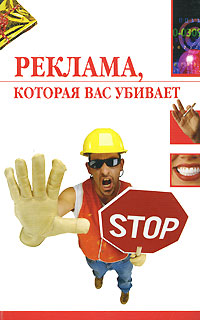 обложка книги Реклама, которая вас убивает автора Наталья Светлакова