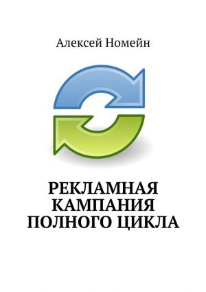 обложка книги Рекламная кампания полного цикла автора Алексей Номейн