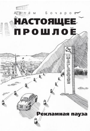 обложка книги Рекламная пауза (сборник) автора Артем Бочаров