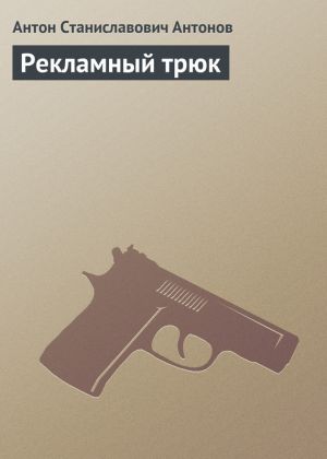 обложка книги Рекламный трюк автора Антон Антонов
