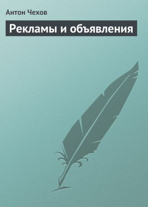 обложка книги Рекламы и объявления автора Антон Чехов