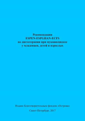 обложка книги Рекомендации ESPEN-ESPGHAN-ECFS по диетотерапии при муковисцидозе у младенцев, детей и взрослых автора Коллектив авторов