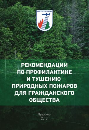 обложка книги Рекомендации по профилактике и тушению природных пожаров для гражданского общества автора В. Шуртаков