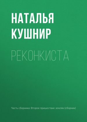 обложка книги Реконкиста автора Наталья Кушнир