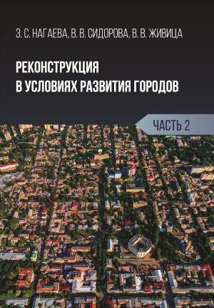 обложка книги Реконструкция в условиях развития городов. Часть 2 автора Виктория Живица