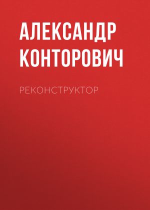 обложка книги Реконструктор автора Александр Конторович
