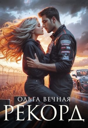 обложка книги Рекорд автора Ольга Вечная