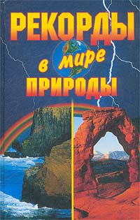 обложка книги Рекорды в мире природы автора Кристина Ляхова