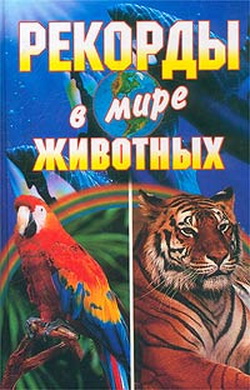 обложка книги Рекорды в мире животных автора Галина Гальперина