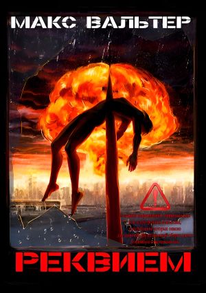 обложка книги Реквием автора Макс Вальтер