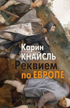 обложка книги Реквием по Европе автора Карин Кнайсль