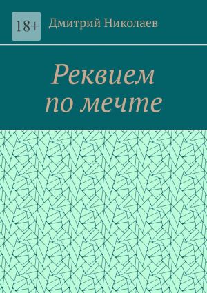 обложка книги Реквием по мечте автора Дмитрий Николаев