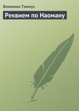 обложка книги Реквием по Наоману автора Бениамин Таммуз