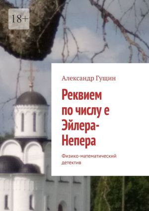 обложка книги Реквием по числу е Эйлера-Непера. Физико-математический детектив автора Александр Гущин