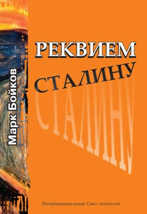 обложка книги Реквием Сталину автора Марк Бойков