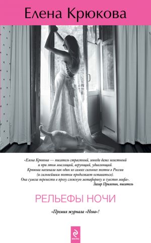обложка книги Рельефы ночи автора Елена Крюкова