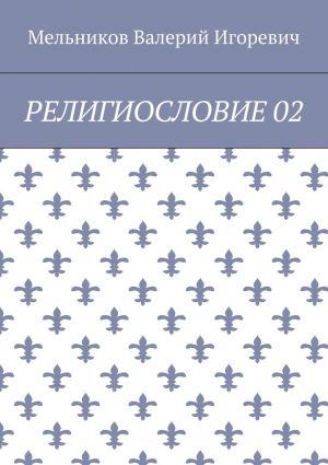 обложка книги РЕЛИГИОСЛОВИЕ 02 автора Валерий Мельников