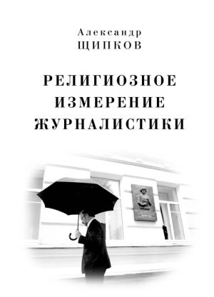 обложка книги Религиозное измерение журналистики автора Александр Щипков