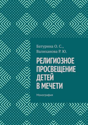 обложка книги Религиозное просвещение детей в мечети. Монография автора Оксана Сергеевна Батурина