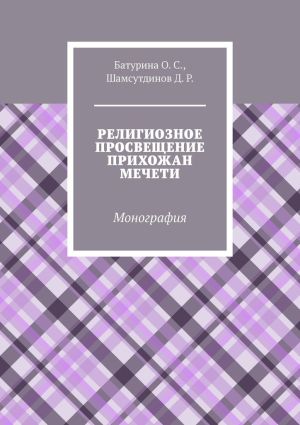 обложка книги Религиозное просвещение прихожан мечети. Монография автора Динислам Шамсутдинов